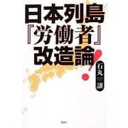 日本列島『労働者』改造論 [単行本]