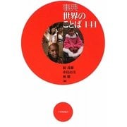 事典 世界のことば141 [事典辞典]