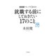 就職する前にしておきたい17のこと―プレミアCD付き 愛蔵版 [単行本]