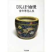 びんぼう自慢(ちくま文庫) [文庫]