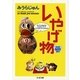 いやげ物(ちくま文庫) [文庫]
