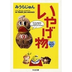 いやげ物(ちくま文庫) [文庫]