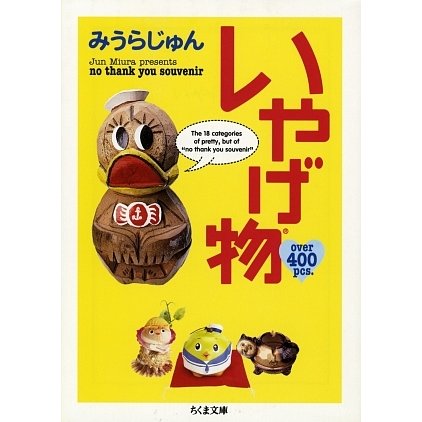 いやげ物(ちくま文庫) [文庫]