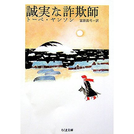 誠実な詐欺師(ちくま文庫) [文庫]