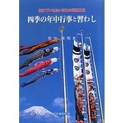 四季の年中行事と習わし―伝えていきたい日本の伝統文化 [単行本]