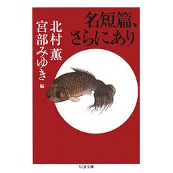 名短篇、さらにあり(ちくま文庫) [文庫]