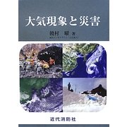 大気現象と災害 [単行本]