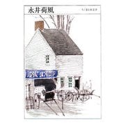 永井荷風(ちくま日本文学〈019〉) [文庫]