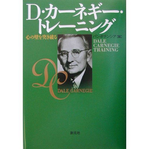 D・カーネギー・トレーニング―心の壁を突き破る [単行本]
