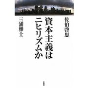 資本主義はニヒリズムか [単行本]