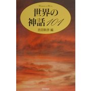 世界の神話101 [単行本]