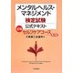 メンタルヘルス・マネジメント検定試験公式テキスト 3種 セルフケアコース 第2版 [全集叢書]