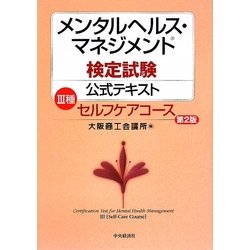 メンタルヘルス・マネジメント検定試験公式テキスト 3種 セルフケアコース 第2版 [全集叢書]