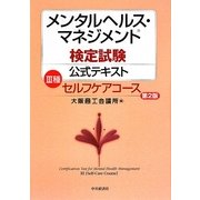 メンタルヘルス・マネジメント検定試験公式テキスト 3種 セルフケアコース 第2版 [全集叢書]