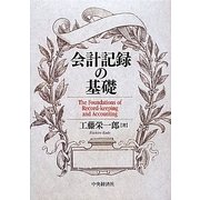 会計記録の基礎 [単行本]