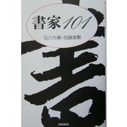 書家101 [単行本]
