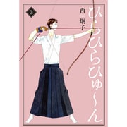 ひらひらひゅ～ん 3（WINGS COMICS BUNKO） [文庫]