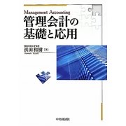 管理会計の基礎と応用 [単行本]