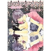エブリデイ・マジック―あまいみず(幻冬舎ルチル文庫) [文庫]