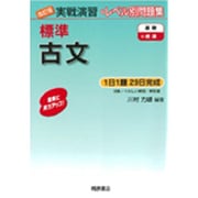 実戦演習 標準古文 改訂版 [単行本]