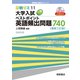 大学入試ベストポイント英語頻出問題740 最新三訂版 (桐原書店即戦ゼミシリーズ) [単行本]