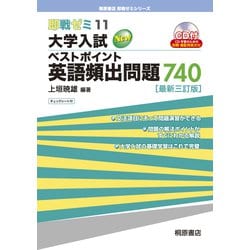 大学入試ベストポイント英語頻出問題740 最新三訂版 (桐原書店即戦ゼミシリーズ) [単行本]