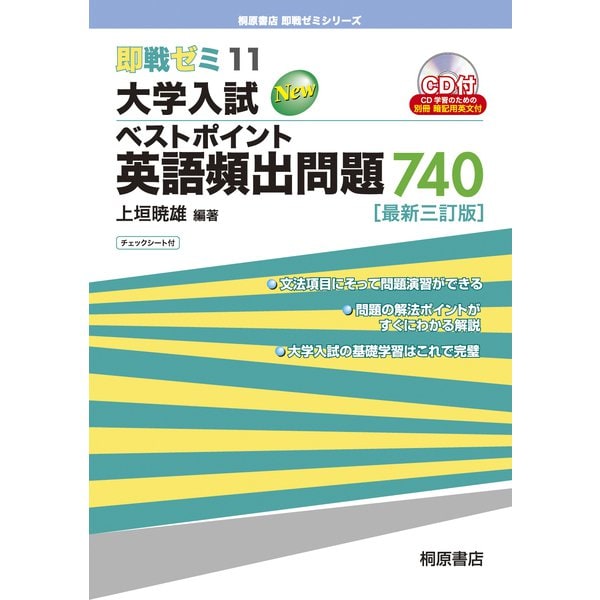 大学入試ベストポイント英語頻出問題740 最新三訂版 (桐原書店即戦ゼミシリーズ) [単行本]