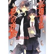 裏切りは恋への序奏(幻冬舎ルチル文庫) [文庫]
