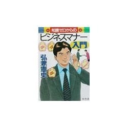 知識ゼロからのビジネスマナー入門(幻冬舎実用書芽がでるシリーズ) [単行本]
