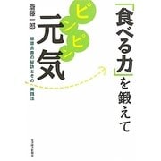 「食べる力」を鍛えてピンピン元気―健康長寿の秘訣とその実践法 [単行本]