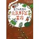 生ごみ先生の元気野菜革命 [単行本]