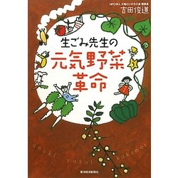 生ごみ先生の元気野菜革命 [単行本]