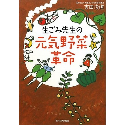 生ごみ先生の元気野菜革命 [単行本]