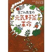 生ごみ先生の元気野菜革命 [単行本]