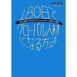 180日でグローバル人材になる方法―MBA留学に代わるプロフェッショナルへの新たな道筋 [単行本]