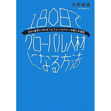 180日でグローバル人材になる方法―MBA留学に代わるプロフェッショナルへの新たな道筋 [単行本]