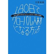 180日でグローバル人材になる方法―MBA留学に代わるプロフェッショナルへの新たな道筋 [単行本]
