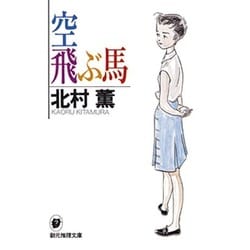 空飛ぶ馬(創元推理文庫―現代日本推理小説叢書) [文庫]