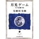 月光ゲーム―Yの悲劇'88(創元推理文庫) [文庫]