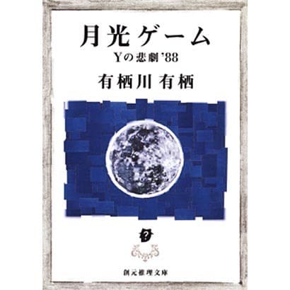 月光ゲーム―Yの悲劇'88(創元推理文庫) [文庫]