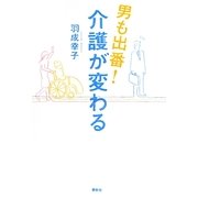 男も出番!介護が変わる(春秋“暮らし"のライブラリー) [単行本]