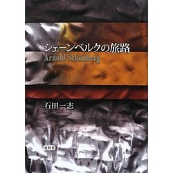 シェーンベルクの旅路 [単行本]