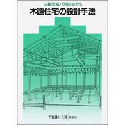 木造住宅の設計手法―伝統架構と空間のかたち [単行本]