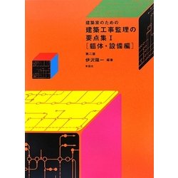 建築家のための建築工事監理の要点集〈1〉躯体・設備編 第二版 [単行本]