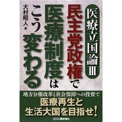 医療立国論〈3〉―民主党政権で医療制度はこう変わる! [単行本]