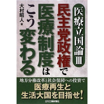 医療立国論〈3〉―民主党政権で医療制度はこう変わる! [単行本]