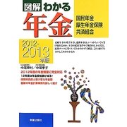 図解 わかる年金―国民年金・厚生年金保険・共済組合〈2012-2013年版〉 [単行本]