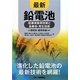 最新 鉛電池―低環境負荷技術と長寿命・再生技術 [単行本]