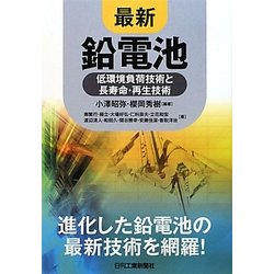 最新 鉛電池―低環境負荷技術と長寿命・再生技術 [単行本]