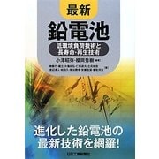 最新 鉛電池―低環境負荷技術と長寿命・再生技術 [単行本]